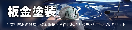 板金塗装　キズや凹みの修理、板金塗装もお任せあれ！ボディショップKのサイト