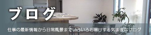 ブログ　仕事の最新情報から日常風景までいろいろお届けする気ままなブログ