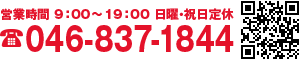 営業時間 9：00～19：00　日曜・祝日定休 TEL: 046-837-1844