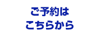 ご予約はこちらから